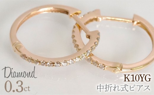0.3ｃｔ 中折れ式ピアス イエローゴールド 管理番号RTJ-020  246-005-a