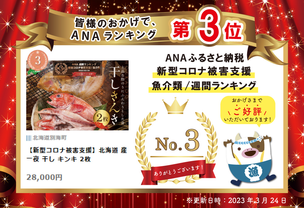 ランキング第3位獲得！北海道 産 一夜 干し キンキ 2枚