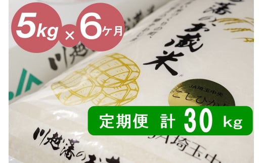 【６カ月連続お届け】埼玉県川島町産　川越藩のお蔵米(コシヒカリ精米品)５ｋｇ×６回