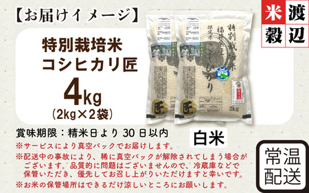 令和7年産 特別栽培米 コシヒカリ匠 4kg（2kg×2袋） 節減対象農薬当地比5割減【白米】お米 コシヒカリ [A-2992_01]