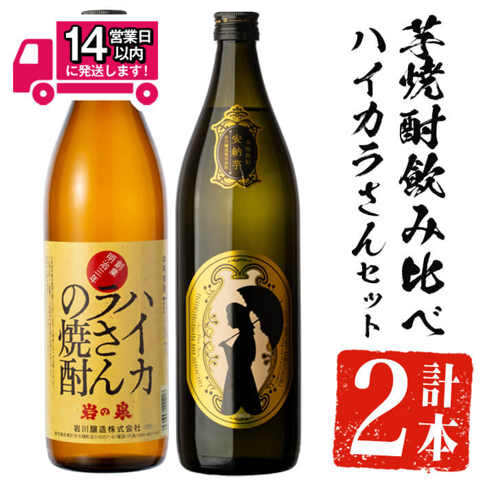 【ふるさと納税】＜2週間以内発送！＞芋焼酎飲み比べ！ハイカラさんセットセット (ハイカラさん・ハイカラさん安納芋 各900ml) 芋焼酎 芋 いも サツマイモ さつま芋 さつまいも 安納芋 焼酎 本格焼酎 お酒 酒 アルコール 25度 ギフト セット 飲み比べ【山元商店】