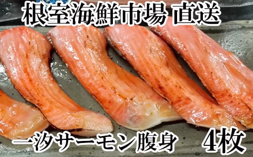 A-11023 一汐サーモン腹身4枚入り