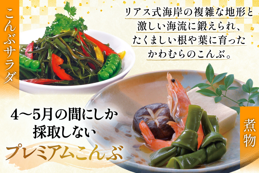 三陸産こんぶ プレミアム 約95g 4本 [かわむら家 宮城県 気仙沼市 20566104] 昆布 国産 三陸産 こんぶ 塩蔵