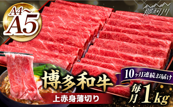 
【全10回定期便】A4～A5等級 博多和牛 上赤身薄切り 1kg＜久田精肉店＞那珂川市 [GDE067]
