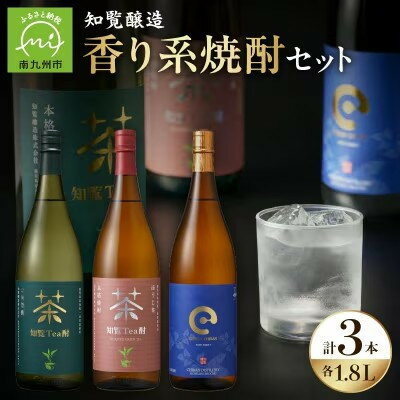 【ふるさと納税】「知覧Tea酎・知覧Tea酎ほうじ茶・ちらんちらん」1.8L×3本セット【1711004】