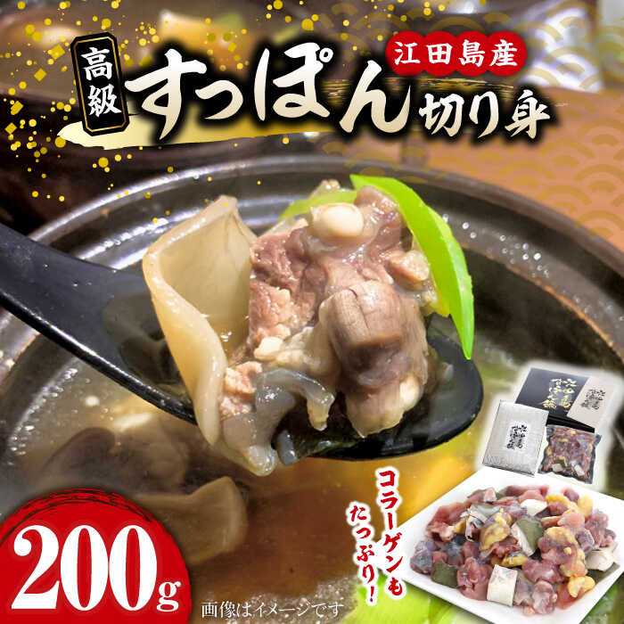 【ふるさと納税】海鮮 魚介類 すっぽん 国産の最高級食材！すっぽん【切り身】200g スッポン 料理 人気 美容 健康 ギフト 広島県産 江田島市/平井興産株式会社 [XAC001] 海鮮 魚介類 冷蔵 すっぽん スッポン コラーゲン セット 鍋