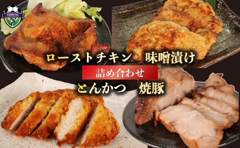 
            肉 ローストチキン 味噌漬け とんかつ 焼豚 詰め合わせ セット 豚肉 鶏肉 おかず 味噌 揚げ物 味付き肉 ご飯 おつまみ トッピング 冷凍 簡単 便利 おすすめ パーティー 料理 静岡県 藤枝市 
          