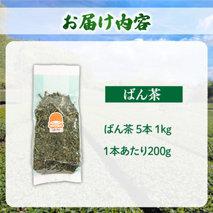 ばん茶 5本 1kg 茶葉 茶葉 茶葉 茶葉