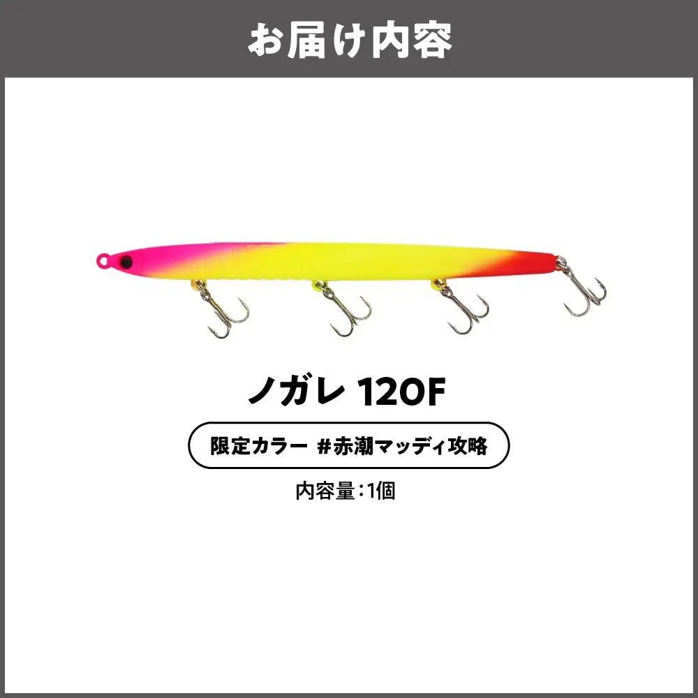 ノガレ １２０Ｆ 限定カラー 赤潮マッディ攻略 釣り用ルアー_OS226-0052-02