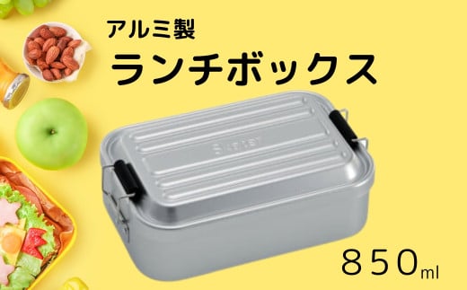 アルミふわっとランチボックス 1段/850mlシルバー お弁当箱・ランチグッズ お弁当箱 メンズ 1段弁当箱 アルミ 弁当箱 ランチボックス ふわっとドーム型フタ 仕切り パッキン／AFT8B_4973307451485／スケーター　奈良県 奈良市 なら 10-089