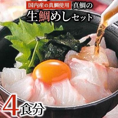 ふるさと納税 岸和田市 【2026年1月10日より順次発送】真鯛の「生鯛めしセット」4食分