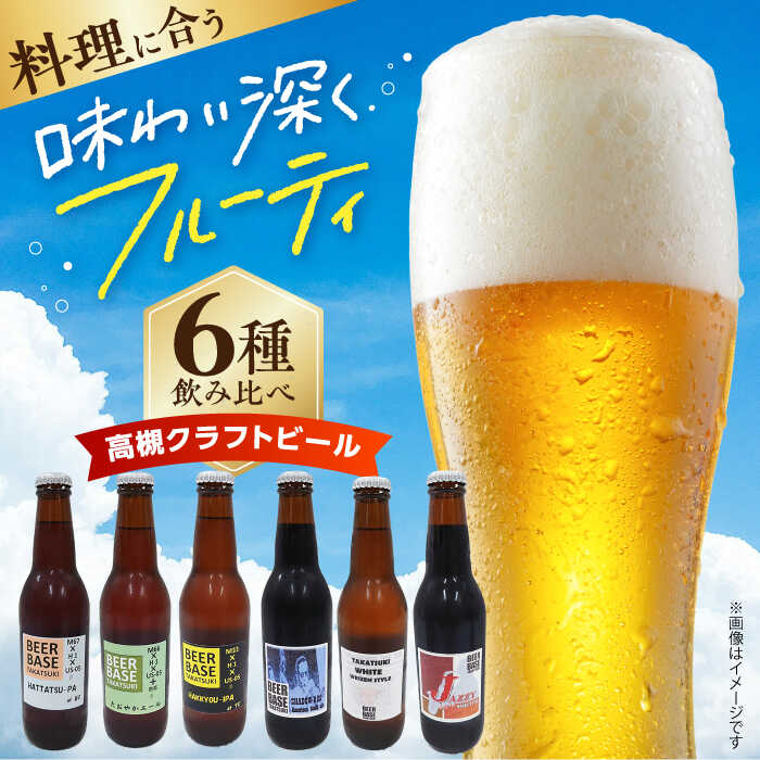 【ふるさと納税】【選べるフレーバーor飲み比べ】高槻クラフトビール 飲み比べ6本セット 詰め合わせ お酒 ビール クラフトビール アソート 地酒 地ビール 酒 お試し 飲み比べ 大阪府高槻市/株式会社C-style[AOCI001]