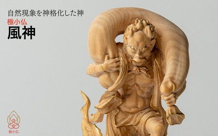 仏像 極小仏 風神 | 仏像