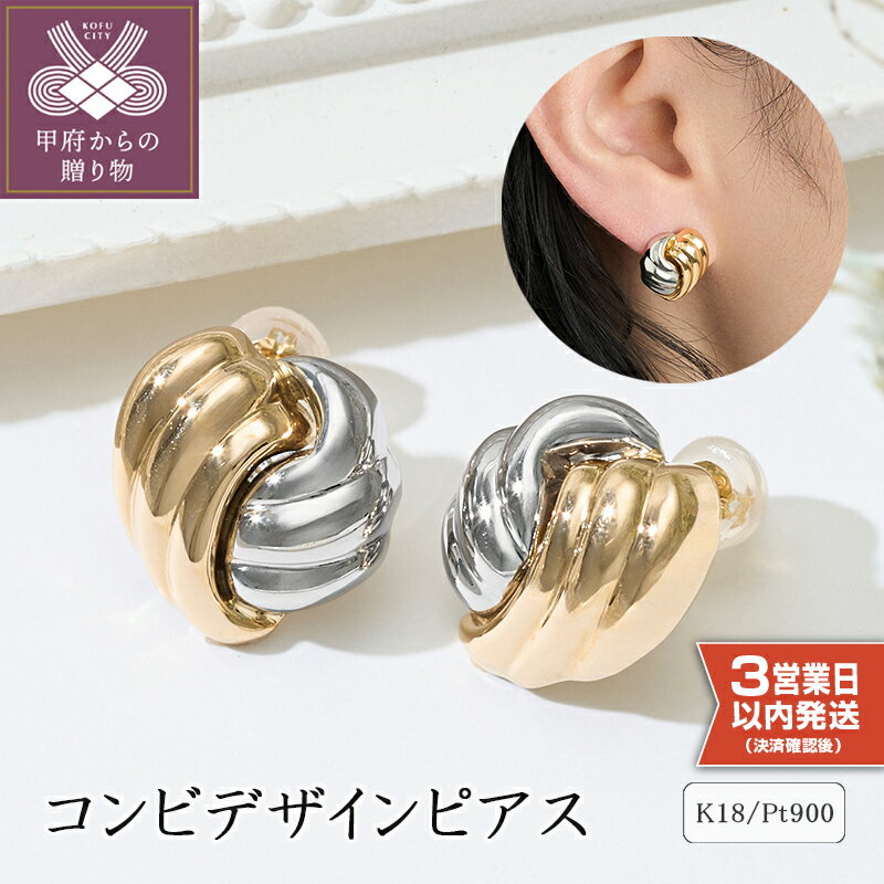 【ふるさと納税】＜ 甲府ジュエリー ＞ 即納 ピアス ジュエリー レディース アクセサリー K18 イエローゴールド プラチナ コンビ デザイン スタッド カジュアル フォーマル ギフト プレゼント ジュエリーケース付 保証書付 k094-197