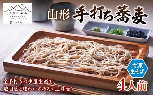 【山形の極み】辻蕎麦 山形手打ち蕎麦 ４人前 F2Y-6872
