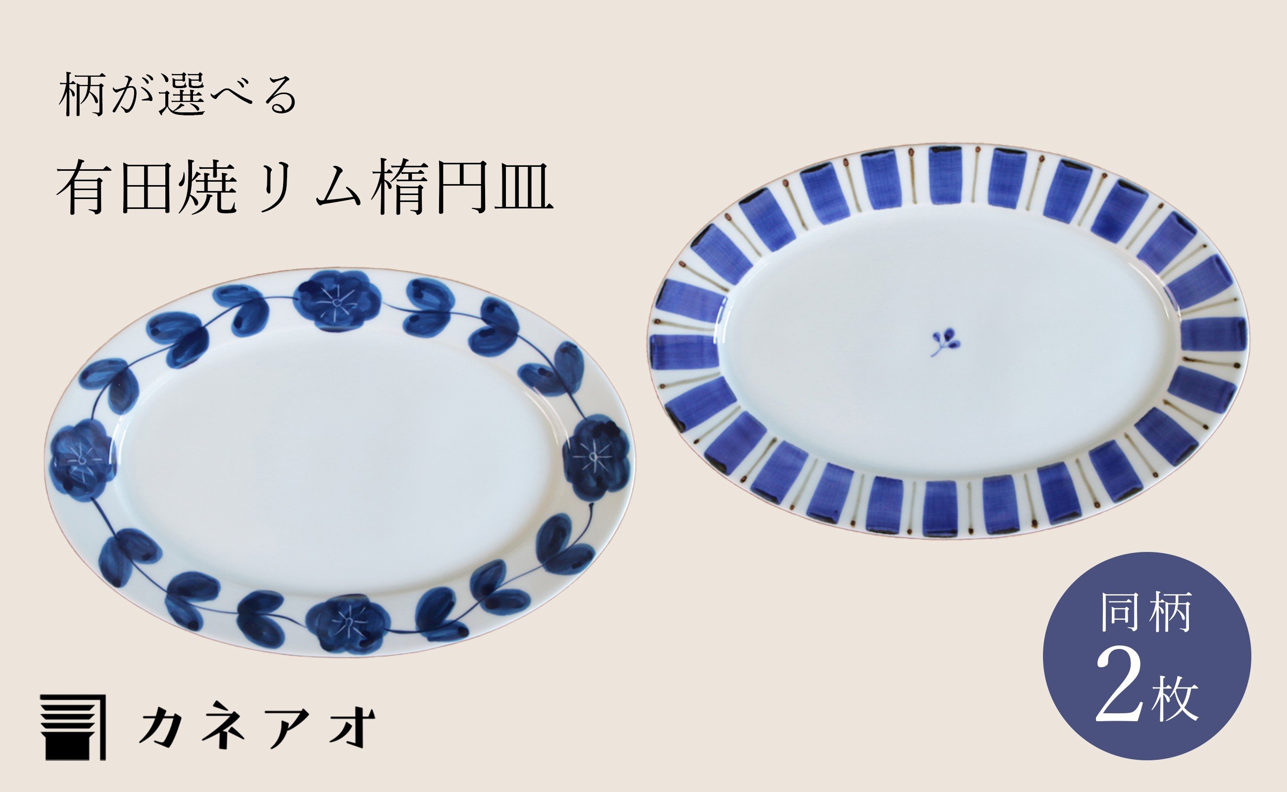 
                  【カネアオ】有田焼 リム楕円皿（大）2枚セット（※柄をお選びください。）皓洋窯
                