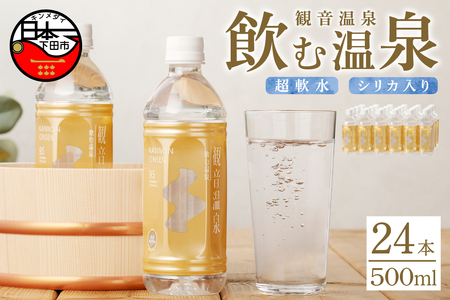 飲む温泉　観音温泉水　500ml(24本入)　1ケース