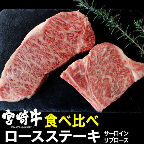 宮崎牛 ロース食べ比べセット 400g 【肉 牛肉 黒毛和牛 肉質等級4等級以上 5等級 A4ランク A5ランク 精肉】 宮崎県川南町