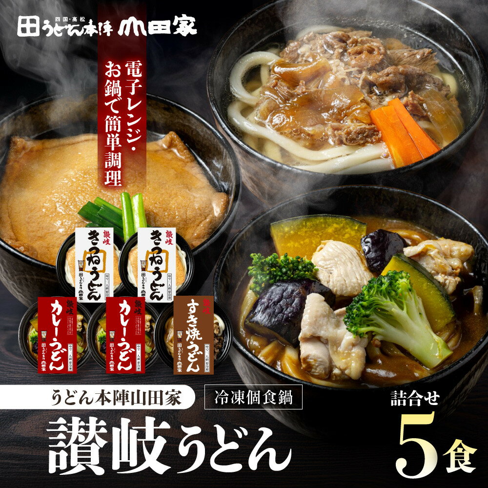 【ふるさと納税】うどん本陣山田家 冷凍個食鍋 讃岐うどん詰合せ5食（高松市）