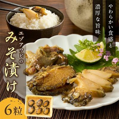 ふるさと納税 伊万里市 活あわびのみそ漬け 6粒