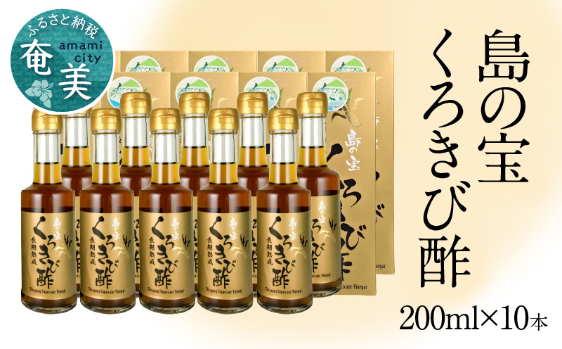 長期熟成 島の宝 くろきび酢 200ml 10本　A037-009