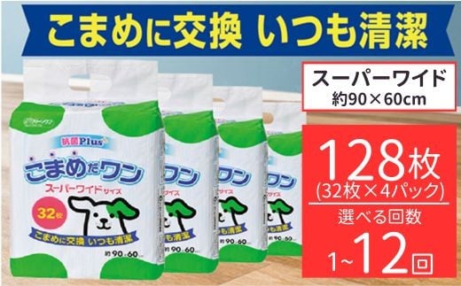 
                  ペットシート こまめだワン スーパーワイド 32枚×4袋 選べる回数 1回～12回 定期便 クリーンワン ペットシーツ 犬用 抗菌 こまめに交換 いつも清潔 シーズイシハラ
                