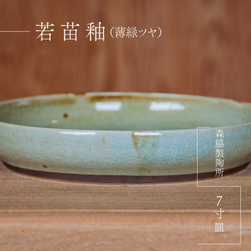 7寸皿 ： 若苗釉(薄緑ツヤ)