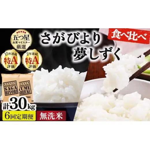 令和7年産【6回定期便】「無洗米食べ比べ」さがびより5㎏ 夢しずく5㎏