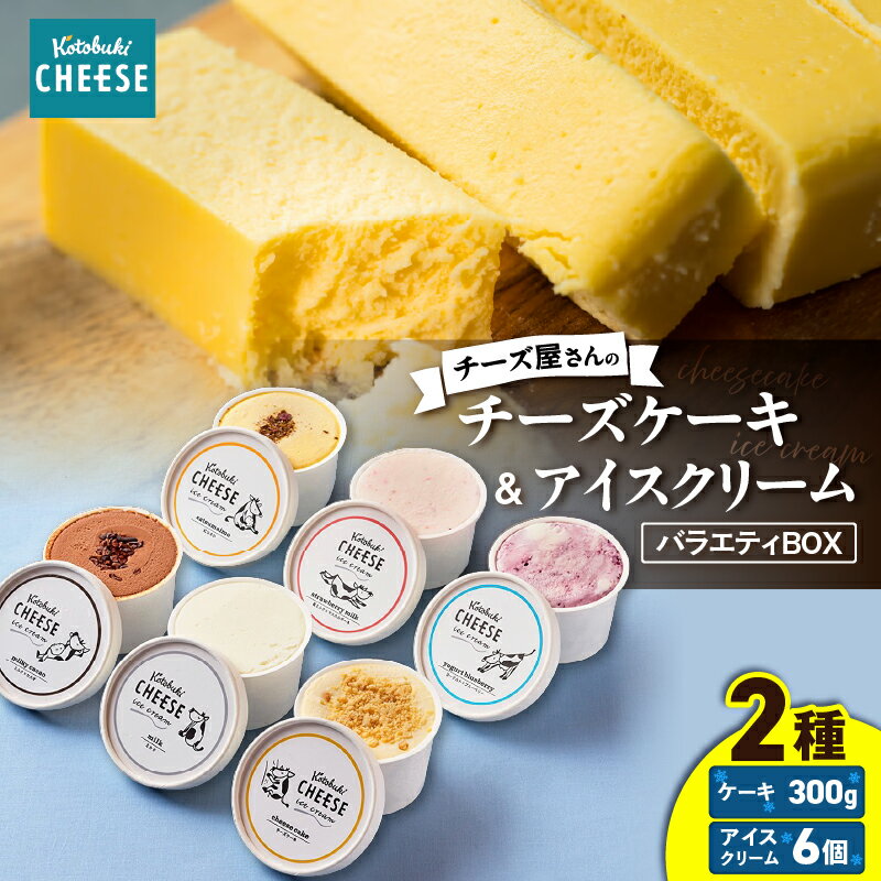 【ふるさと納税】kotobuki cheese チーズ屋さんのチーズケーキ(300g)＆アイスクリーム(100ml×6種)バラエティ（ミルク、苺ミルクマスカルポーネ、ミルキーカカオ、紅はるか、チーズケーキ、ブルーベリーヨーグルト）【kotobuki cheese株式会社】