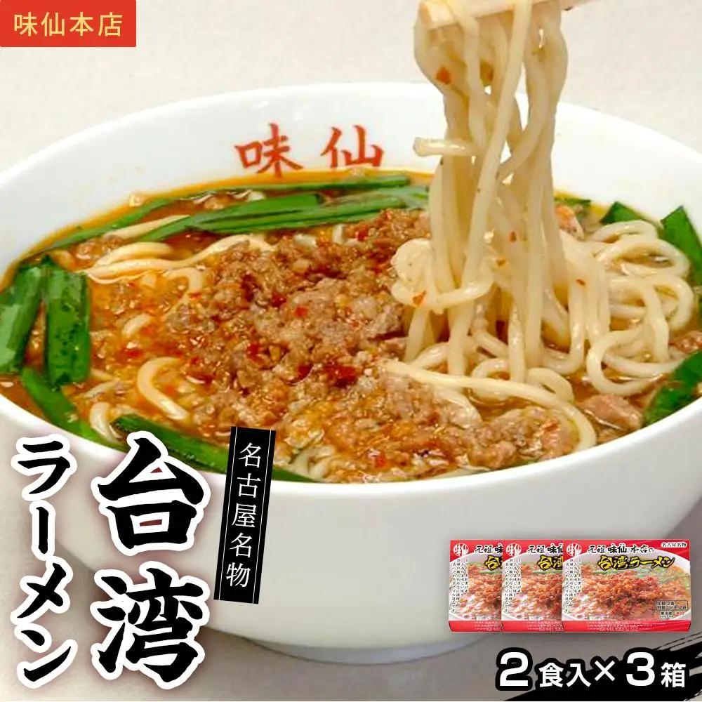 味仙本店　台湾ラーメン　6食（2食入り×3箱）ラーメン