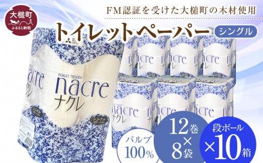 
トイレットペーパー シングル (12ロール×8袋) × 段ボール 10箱 ナクレ 大容量 日用品 まとめ買い 日用雑貨 紙 消耗品 生活必需品 大容量 備蓄 物価高騰対策
