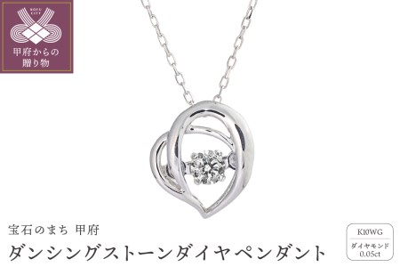 ダンシングストーンダイヤペンダント(ネックレス)【love pretzel】10金ホワイトゴールド・0.05ct　D10-0065