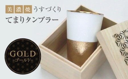 【美濃焼】うすづくり てまり タンブラー ゴールド【山勝美濃陶苑】US-1010H タンブラー コップ 酒器 木箱付 化粧箱付き ゴールド ホワイト 金 白 おしゃれ プレゼント ギフト 贈り物 贈答 軽い 使いやすい 送料無料 [MEC028]