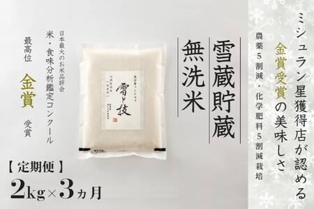【令和8年産先行予約】 定期便 2kg ×3ヶ月 雪蔵貯蔵 無洗米 金賞受賞 魚沼産コシヒカリ 雪と技 農薬5割減・化学肥料5割減栽培 |津南町 魚沼