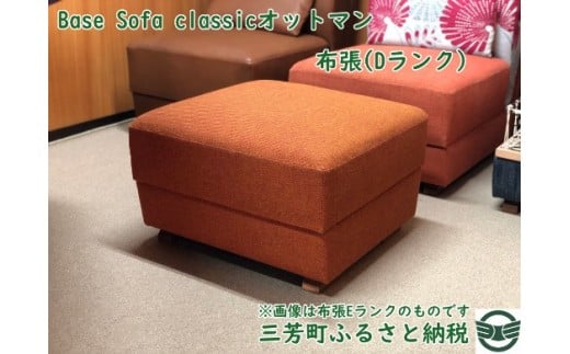 
Base Sofa classicオットマン布張(Dランク)
