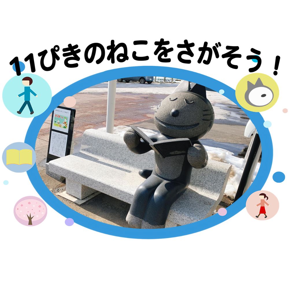 【ふるさと納税】まちじゅうに隠れた“11ぴきのねこ”を探す、小さな冒険のまちあるき さんのへ 11ぴきのねこ探し まちあるき　ソロチケット 体験 町歩き 散策 青森県 三戸町 CH-25-005