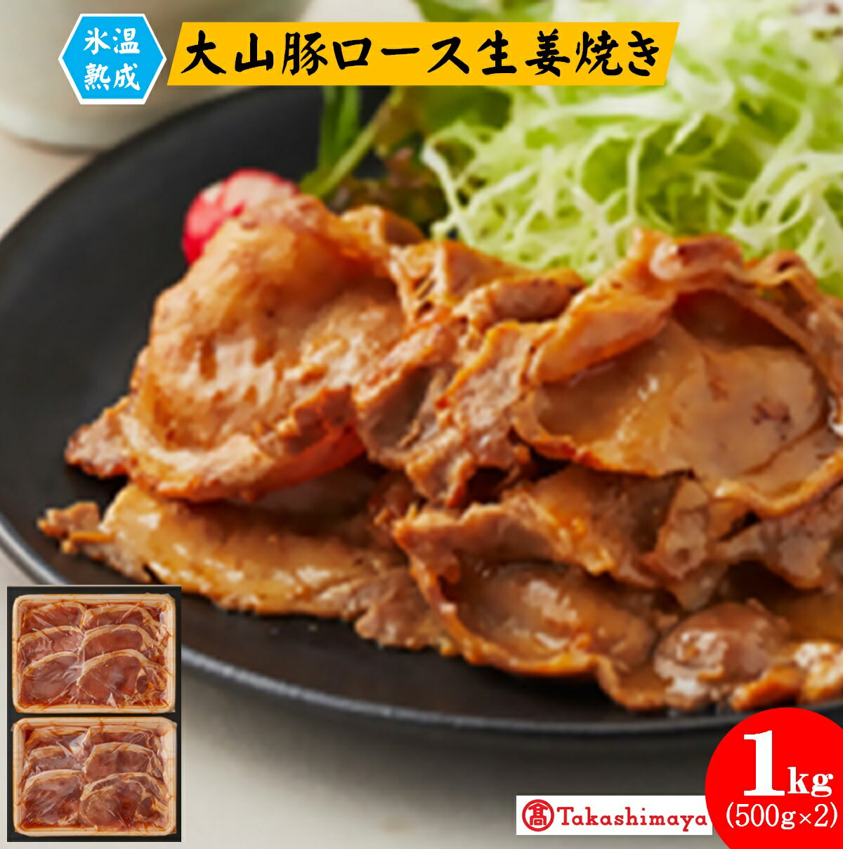 【ふるさと納税】ホクニチ 氷温熟成 大山豚ロース生姜焼き 500g×2 計1kg 冷凍【高島屋選定品】【25NT-012-001】焼くだけ！ご飯が進む しょうが焼き ご飯のお供 甘辛い 豚肉 大山豚 子供 夕飯 おかず スライス 加工品 鳥取県産 お取り寄せ グルメ 鳥取県 米子市