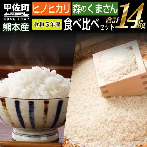 ★新米先行受付★令和６年産★数量限定★熊本を代表する単一米14ｋｇ（森のくまさん7kg×1袋、ひのひかり7ｋｇ袋×1袋）2024年12月20日前後から順次発送予定【価格改定ZC】