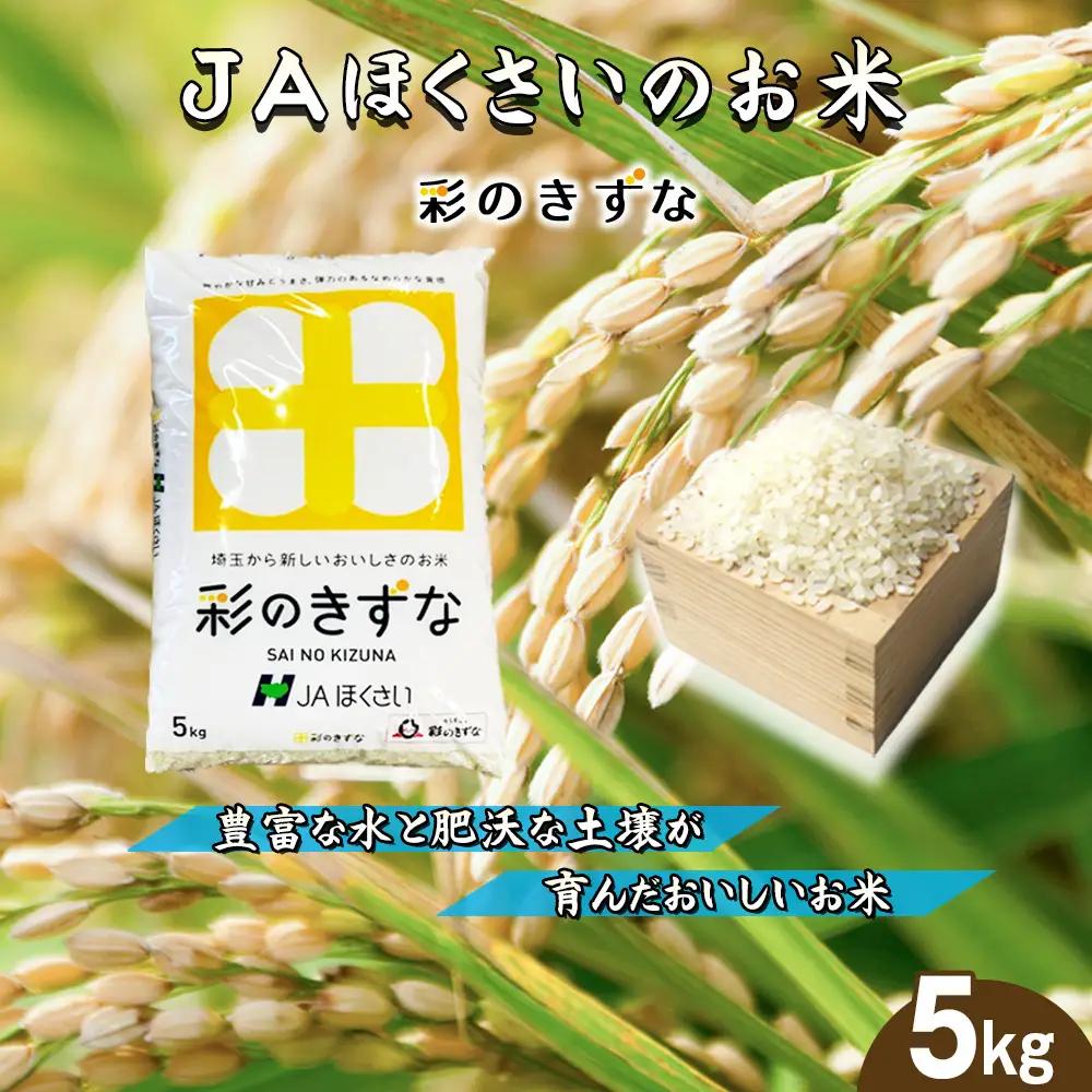 鴻巣市産「彩のきずな」5kg ／ 令和7年産 2025年産 米 精米 お米 5キロ ご飯 ブランド米 美味しい 粘り もっちり 埼玉県 No.569