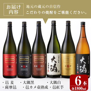 曽於市の焼酎こだわり6本セットB(1800ml×6種) 飲み比べ 一升瓶 芋焼酎【川畑酒店】 C16