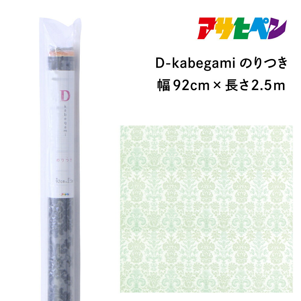 【ふるさと納税】アサヒペン D-kabegamiのりつき 92cmX2.5m DKN-207 ミントダマスク | 兵庫県 丹波篠山市 壁紙