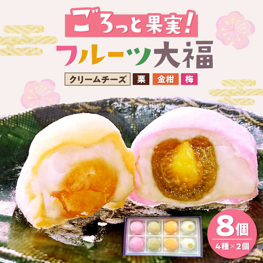 【ふるさと納税】フルーツ大福 8個入（4種類×2個）/ 大福 だいふく フルーツ大福 お取り寄せ スイーツ 和菓子 ギフト / 瀬戸市 / 明乃家[BBCJ001]