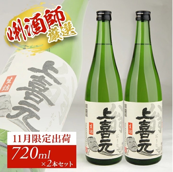 
                  上喜元 翁 生詰　720ml×2本 SA3066
                