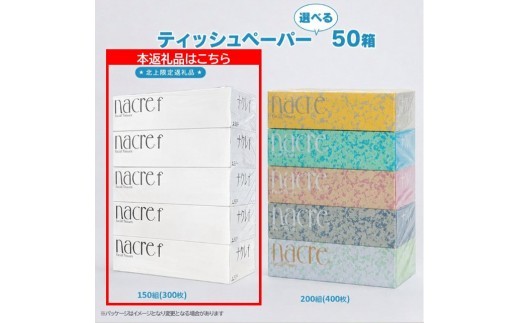 ＼容量違いもございます／ 本返礼品150組300枚、従来品ナクレ200組400枚となります