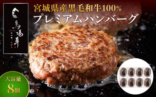 
            ＼ 牛肉100％ ／ 黒毛和牛 プレミアム ハンバーグ 8個 800g (1つ100g) 馬場牛 肉 お肉 牛肉 牛 和牛 A5 B5 小分け 個包装 冷凍 使いやすい 弁当 お弁当 おかず 惣菜 人気 おすすめ 国産 宮城
          