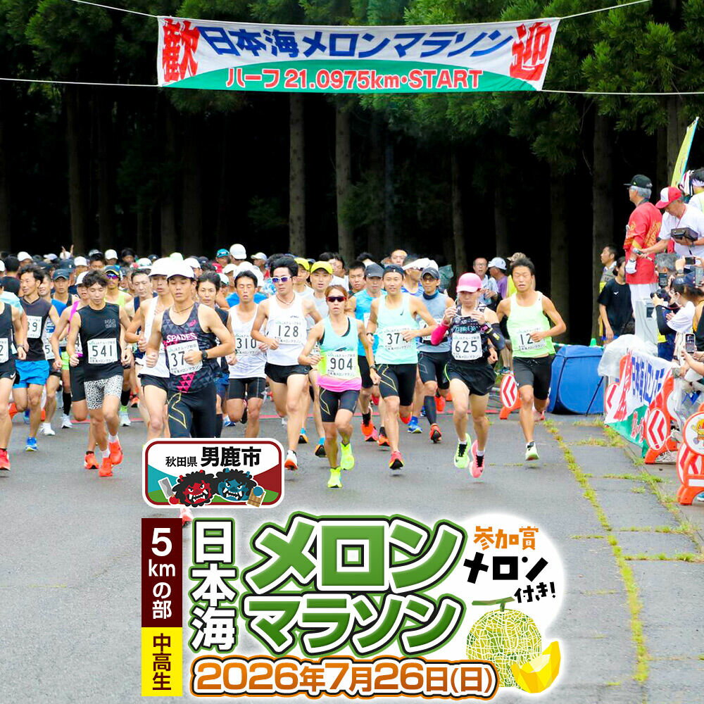 【ふるさと納税】第38回日本海メロンマラソン　5kmの部エントリー（中高生） 1名様分 [メロン めろん ご当地 果物 フルーツ マラソン まらそん 出走権 出場権 参加権 アクティビティ 運動 スポーツ 趣味 体験 イベント]