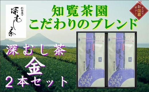 129-07-2 【お歳暮に】知覧茶園の深むし茶「金」2本セット