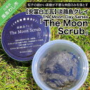 【ふるさと納税】【安冨白土瓦】淡路島クレイ The Moon Clay Series「The Moon Scrub」