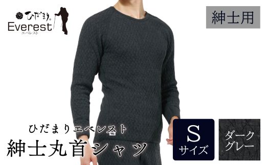 ひだまり エベレスト 紳士 長袖丸首シャツ ダークグレー S 高知県 高知 四万十市 四万十 しまんと 日本製 高品質 服 インナー 保温 防寒 抗菌 防臭 メンズ 男性 肌着 トップス 暖かい シャツ 丸首 長袖 長そで 秋 冬 26-31-S