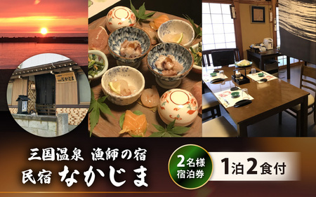 漁師の宿 「なかじま」 1泊2食 ペア宿泊券【感謝券】【旅行 宿泊 国内旅行 観光 トラベル 宿泊券 ペア宿泊 温泉 癒し 三国温泉 海鮮 民宿 三国】 [H-5602]